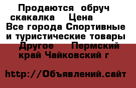 Продаются: обруч, скакалка  › Цена ­ 700 - Все города Спортивные и туристические товары » Другое   . Пермский край,Чайковский г.